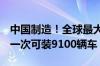 中国制造！全球最大最环保汽车滚装船交付：一次可装9100辆车