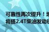 可靠性再次提升！坦克400柴油版开启申报：将搭2.4T柴油发动机