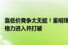 靠低价竞争太无能！董明珠：高端装备制造被日本德国垄断 格力进入并打破