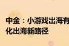 中金：小游戏出海有望成为中腰部厂商的轻量化出海新路径