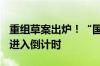 重组草案出炉！“国联+民生”登陆资本市场进入倒计时