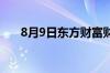 8月9日东方财富财经晚报 附新闻联播