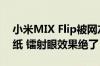 小米MIX Flip被网友玩坏：外屏换上雷军壁纸 镭射眼效果绝了