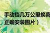 手动挡几万公里换离合器片（离合器片正反面正确安装图片）