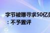 字节被曝寻求50亿美元贷款再融资 公司回应：不予置评