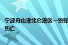 宁波舟山港北仑港区一货轮上集装箱发生爆炸 官方：无人员伤亡