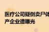 医疗公司疑倒卖尸体超4000具 头部骨材料生产企业遭曝光