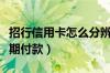 招行信用卡怎么分辨等级（招行信用卡怎么分期付款）