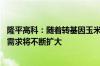 隆平高科：随着转基因玉米市场渗透率的逐步提升 预计市场需求将不断扩大