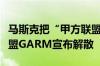 马斯克把“甲方联盟”告到关门？美国广告联盟GARM宣布解散