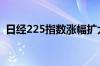 日经225指数涨幅扩大至2% 软银大涨9.8%