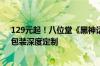 129元起！八位堂《黑神话：悟空》联名手柄预售：机身、包装深度定制