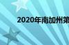 2020年南加州第一场大火仍在肆虐