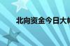 北向资金今日大幅净卖出77.65亿元