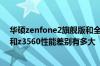 华硕zenfone2旗舰版和全民版差在哪里英特尔凌动z3580和z3560性能差别有多大