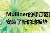 Mulliner的修订范围更广这家车身制造公司安装了新的地板垫