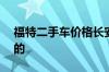 福特二手车价格长安福特二手车5万一6万白的