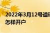 2022年3月12号道琼斯指数行情 道琼斯指数怎样开户