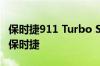 保时捷911 Turbo S是萨克森岭赛道上最快的保时捷