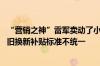 “营销之神”雷军卖动了小折叠？小米之家线下缺货成常态 旧换新补贴标准不统一