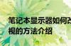 笔记本显示器如何改电视 笔记本显示器改电视的方法介绍