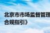 北京市市场监督管理局发布《北京市直播带货合规指引》