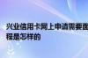 兴业信用卡网上申请需要面签吗 兴业信用卡申请网上申请流程是怎样的