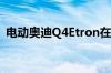 电动奥迪Q4Etron在冬季发布前进行了监视