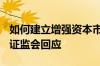 如何建立增强资本市场内在稳定性长效机制？证监会回应