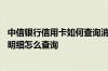 中信银行信用卡如何查询消费明细 中信银行信用卡的消费么明细怎么查询