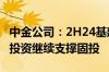 中金公司：2H24基建增速或温和提升 制造业投资继续支撑固投