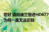 您好 请问迪兰恒进HD6770恒金二代512M接HDMI显示器为何一直无法识别