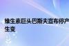 维生素巨头巴斯夫宣布停产 维生素价格飙涨市场竞争格局或生变