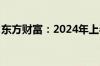 东方财富：2024年上半年净利润同比下降4%