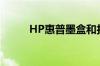 HP惠普墨盒和打印机型号对照表