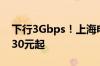 下行3Gbps！上海电信推出5G-A商用套餐：30元起