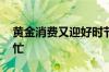 黄金消费又迎好时节 商家“七夕”之际促销忙