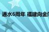 通水6周年 福建向金门供水累计逾3500万吨