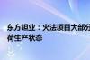 东方钽业：火法项目大部分设备已完成安装调试并进入满负荷生产状态