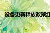 设备更新释放政策红利 助力产业转型升级