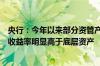 央行：今年以来部分资管产品尤其是债券型理财产品的年化收益率明显高于底层资产