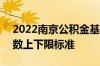 2022南京公积金基数 南京2022社保缴费基数上下限标准