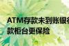 ATM存款未到账银行让贷款“救急” 大额存款柜台更保险