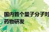 国内首个量子分子对接应用将探索加速小分子药物研发