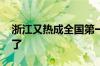 浙江又热成全国第一 网友：真的要热成折工了