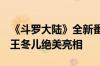 《斗罗大陆》全新番外“海神缘”首次官宣：王冬儿绝美亮相