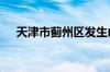 天津市蓟州区发生山洪 造成一公路受阻