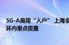 5G-A商用“入户” 上海全域预计2024年年底5G-A网络外环内重点覆盖