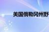 美国俄勒冈州野火过火面积创纪录