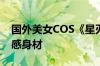 国外美女COS《星刃》伊芙 穿紧身战衣秀性感身材